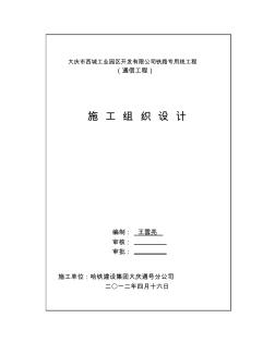 通信信息施工组织设计(大庆工业园)