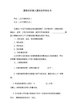通信光纖接入建設(shè)合作協(xié)議書修改