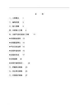 通信光缆施工设计方案