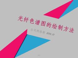 通信工程光纖色譜圖制作詳解(20200925184031)