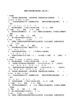 通信工程传输设备安装(汇总施工类)2010.11