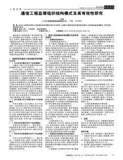 通信工程监理组织结构模式及其有效性研究