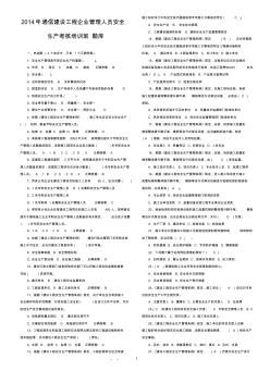 通信建设工程企业管理人员安全生产考核培训班题库