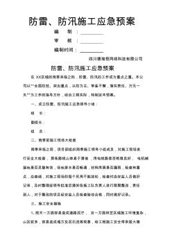 通信工程防雷防汛施工應(yīng)急預(yù)案