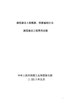 通信建设工程概算、预算编制办法