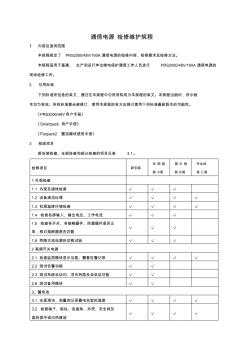 通信電源檢修維護(hù)規(guī)程