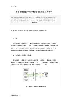 通信电源监控系统中蓄电池监控模块的设计