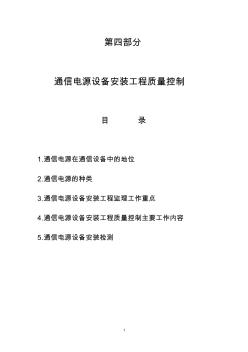 通信电源设备安装工程监理：质量控制资料