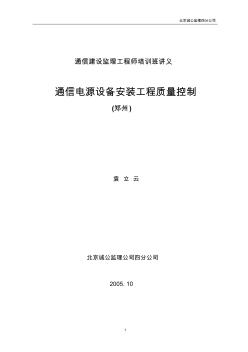 通信电源设备安装工程质量控制