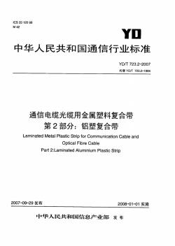 通信電纜光纜用金屬塑料復(fù)合帶第2部分鋁塑復(fù)合帶(PDF10頁)