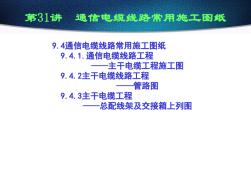 通信电缆线路常用施工图纸通信电缆线路工程主