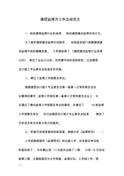 通信監(jiān)理月工作總結(jié)范文