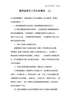 通信監(jiān)理月工作總結(jié)精選[1]