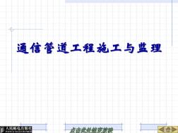 通信管道工程施工与监理培训讲义173页