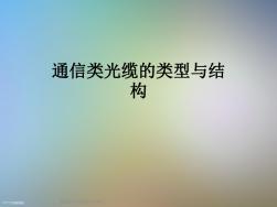 通信類光纜的類型與結(jié)構(gòu)