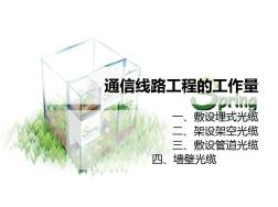 通信线路工程需要的工作量及定额