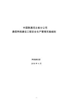 通信网络建设工程安全生产管理实施细则(V2.0)