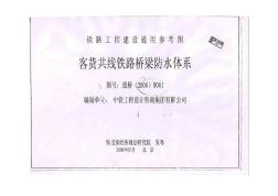 通桥【2006】8061_客货共线铁路桥梁防水体系__铁路工程建设通用参考图