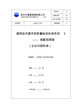 通用技术要求和质量验收标准系列5零部件装配和焊接