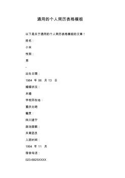 通用的個(gè)人簡歷表格模板