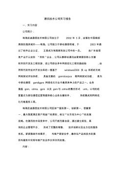 通訊技術公司實習報告