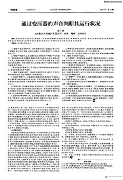 通过变压器的声音判断其运行状况