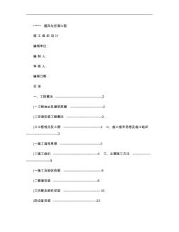 通風與空調工程施工組織設計_百度文庫.
