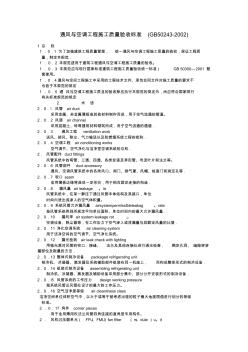 通风与空调工程施工质量验收标准