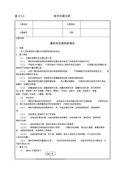 通风与空调系统调试施工工艺