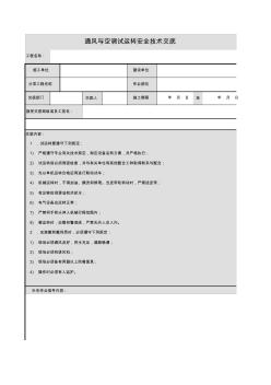 通风与空调试运转安全技术交底