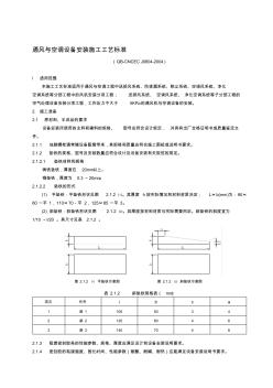 通风与空调设备安装施工工艺标准