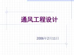 通風(fēng)工程設(shè)計