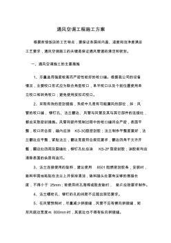 通风空调工程施工方案 (3)