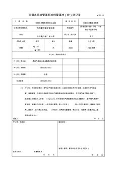 通风空调工程空调水系统管道和冷剂管道冲(吹)洗记录