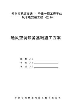 通風(fēng)空調(diào)設(shè)備基礎(chǔ)施工方案