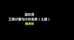 造价员工程计量与计价实务(土建)课件