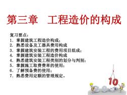 造價(jià)員第三章工程造價(jià)構(gòu)成