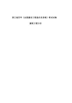 造價(jià)員考試真題_浙江省2006-2011年建筑工程計(jì)價(jià)歷年真題