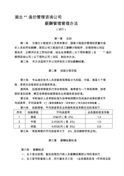 造价咨询公司薪酬管理办法资料