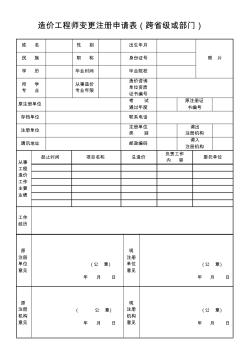 造價工程師變更注冊申請表跨級或部門