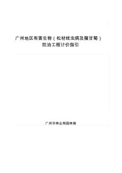 造林建设工程造价编制规范-广州林业和园林绿化工程建设中心