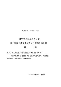 遂宁市人民政府办公室关于印发《遂宁市政务公开实施办法》的通知