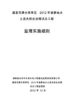 道縣雙牌水庫(kù)庫(kù)區(qū)2012年坡耕地水土流失綜合治理試點(diǎn)工程監(jiān)理實(shí)施細(xì)則(1)