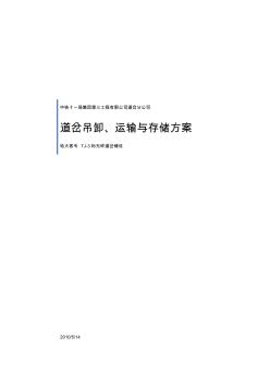 道岔吊卸、运输、存储专项方案