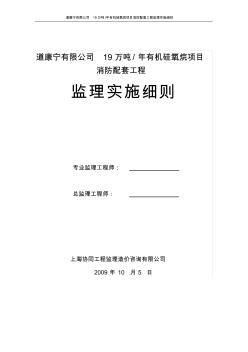 道康宁有限公司19万吨年有机硅氧烷项目消防配套工程监理实施细则