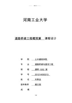 道橋工程概預(yù)算課程設(shè)計計算書-(1)