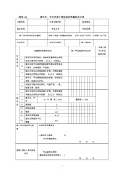 道牙石、平石安裝工程檢驗(yàn)批質(zhì)量驗(yàn)收記錄