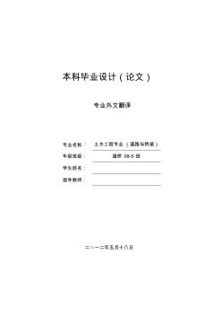 道路與橋梁專業(yè)外文翻譯、中英對(duì)照