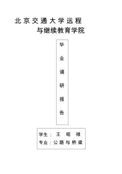 道路与桥梁工程调研报告王昭禄