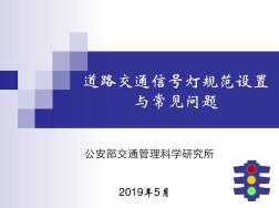 道路交通信号灯规范设置(PPT117页)